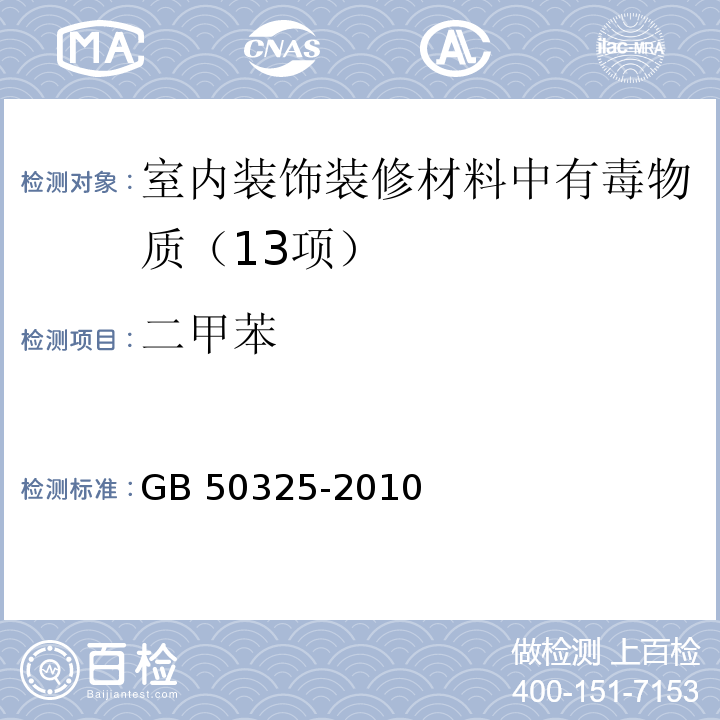 二甲苯 民用建筑工程室内环境污染控制规范（2013年版）（附录C 溶剂型涂料、溶剂型胶粘剂中挥发性有机化合物（VOC）、苯系物含量测定）GB 50325-2010