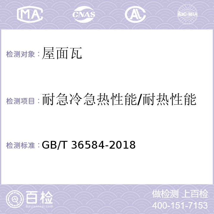 耐急冷急热性能/耐热性能 屋面瓦试验方法GB/T 36584-2018