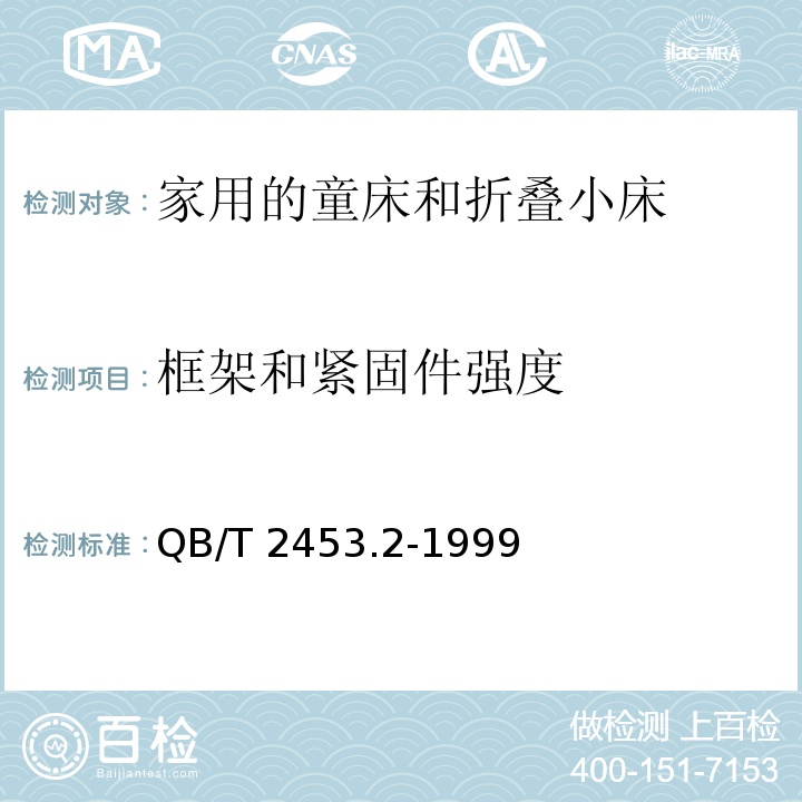 框架和紧固件强度 家用的童床和折叠小床 第2部分：试验方法QB/T 2453.2-1999