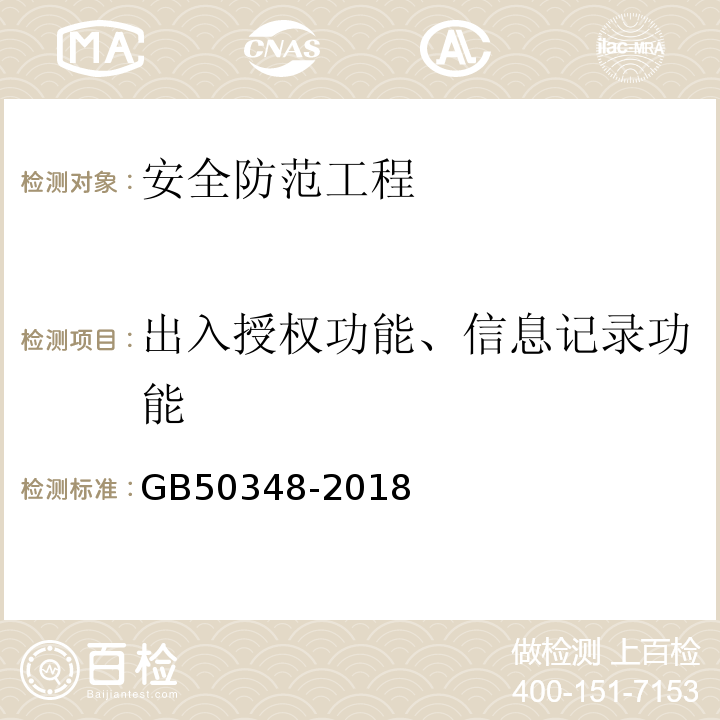 出入授权功能、信息记录功能 GB 50348-2018 安全防范工程技术标准(附条文说明)
