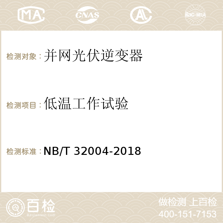 低温工作试验 光伏并网逆变器技术规范NB/T 32004-2018