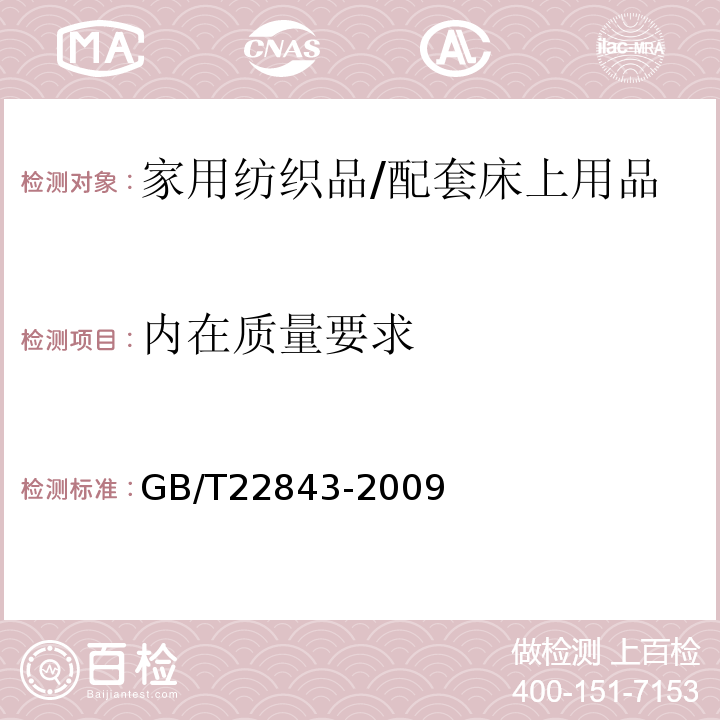 内在质量要求 GB/T 22843-2009 枕、垫类产品