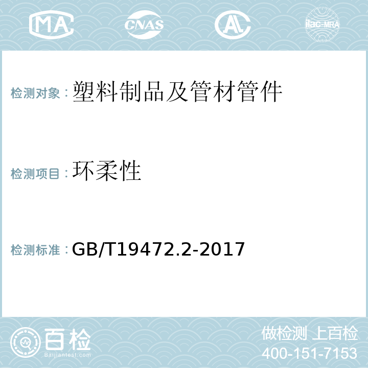 环柔性 埋地用聚乙烯(PE)结构壁管道系统 第2部分聚乙烯缠绕结构壁管材 GB/T19472.2-2017