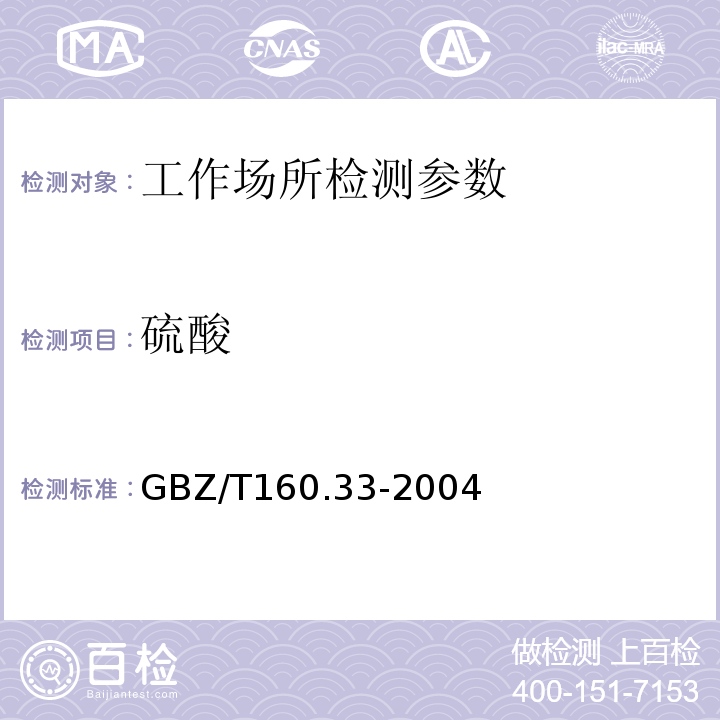 硫酸 GBZ/T160.33-2004工作场所空气中硫化物的测定方法