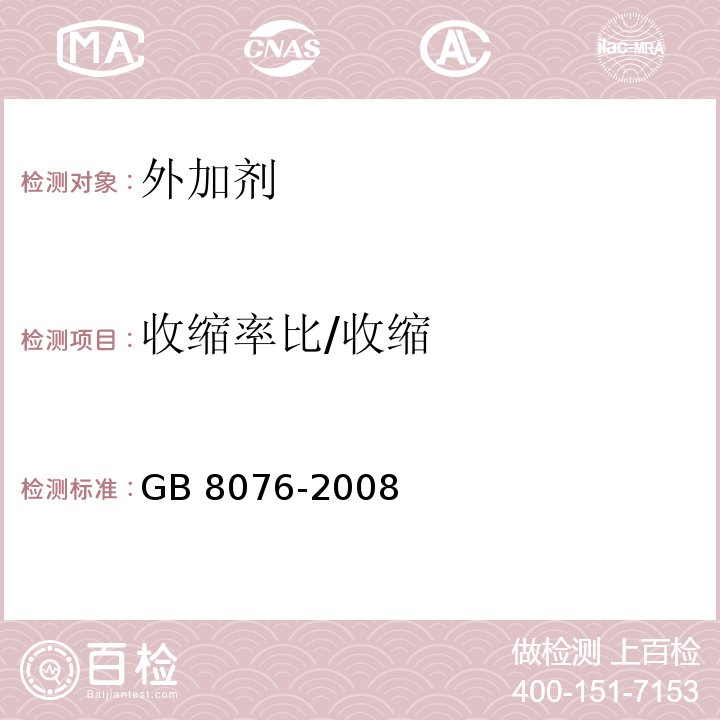 收缩率比/收缩 混凝土外加剂 GB 8076-2008