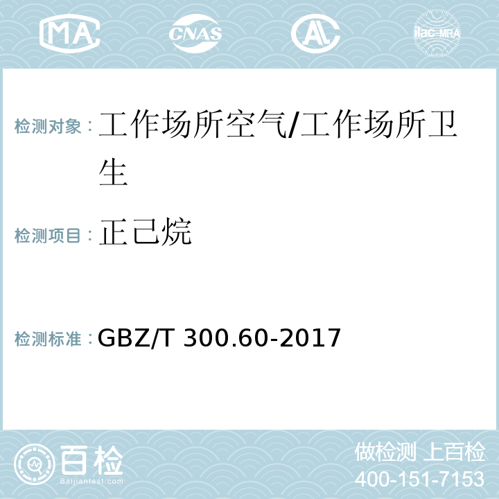 正己烷 工作场所空气有毒物质测定 第60部分：戊烷、己烷、庚烷、辛烷和壬烷/GBZ/T 300.60-2017