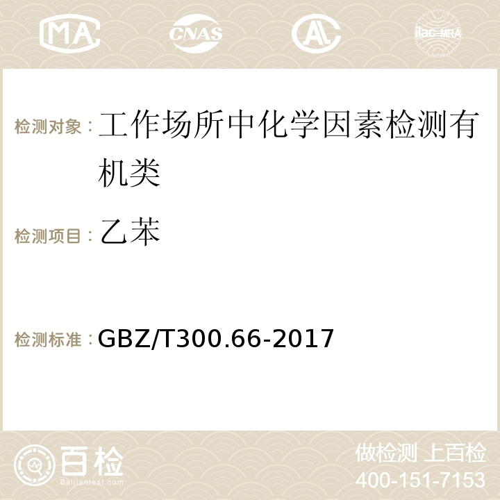 乙苯 GBZ/T300.66-2017 工作场所空气有毒物质测定苯、甲苯、二甲苯和乙苯