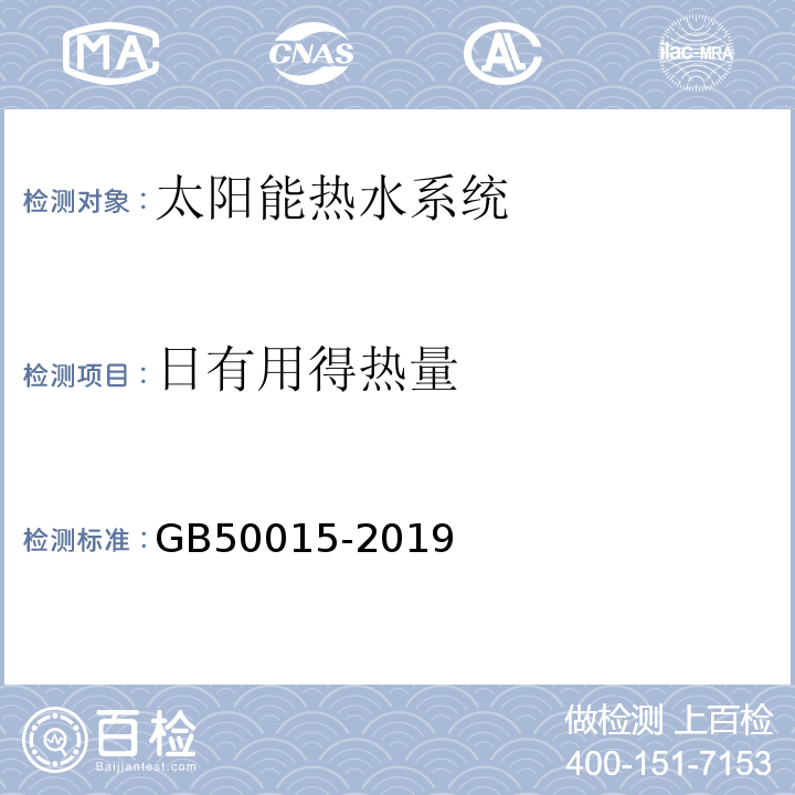 日有用得热量 GB 50015-2019 建筑给水排水设计标准