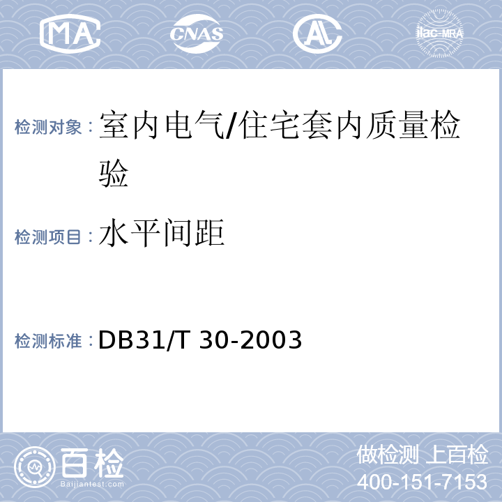 水平间距 住宅装饰装修验收标准 （5.1.11、5.2.2）/DB31/T 30-2003