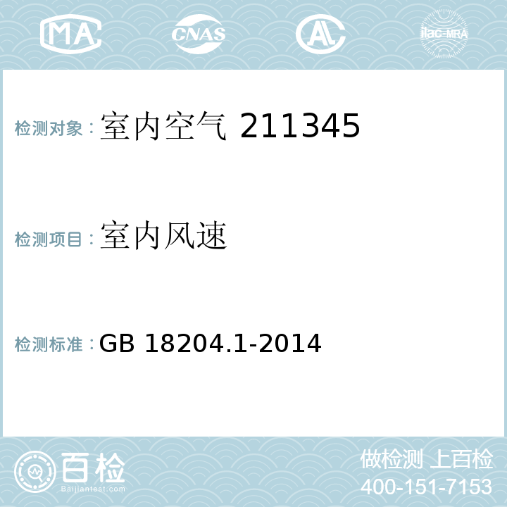 室内风速 GB 18204.1-2014 公共场所卫生检验方法第1部分：物理因素 电风速计法（5）