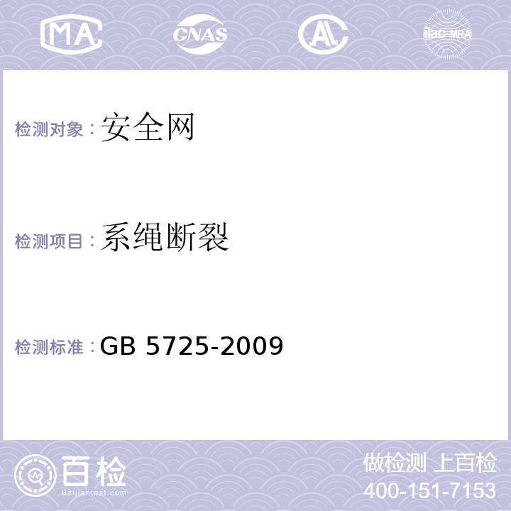 系绳断裂 GB 5725-2009 安全网