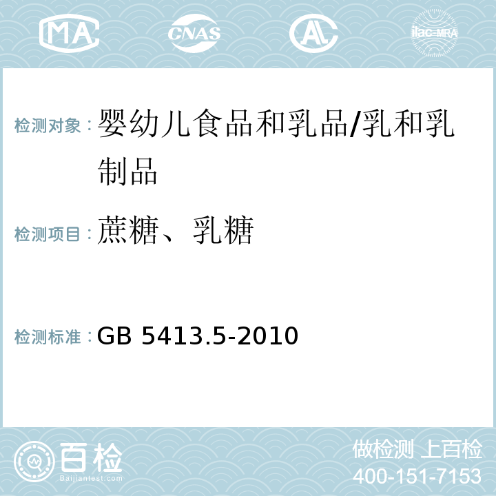 蔗糖、乳糖 食品安全国家标准 婴幼儿食品和乳品中乳糖、蔗糖的测定/GB 5413.5-2010