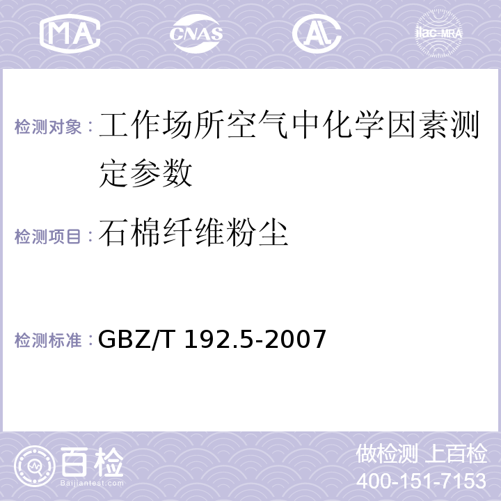 石棉纤维粉尘 工作场所空气中粉尘测定 第5部分：石棉纤维粉尘浓度 GBZ/T 192.5-2007