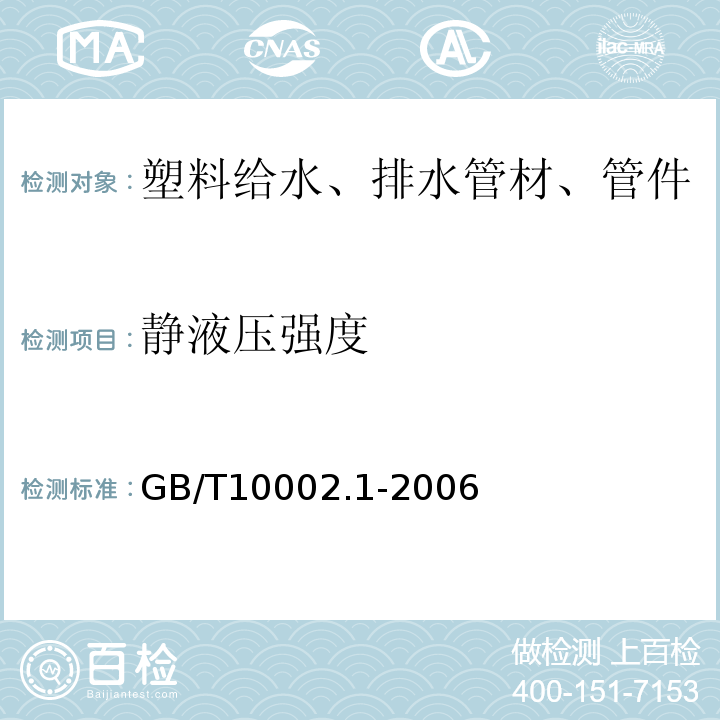 静液压强度 给水用硬聚氯乙烯（PVC-U)管材GB/T10002.1-2006