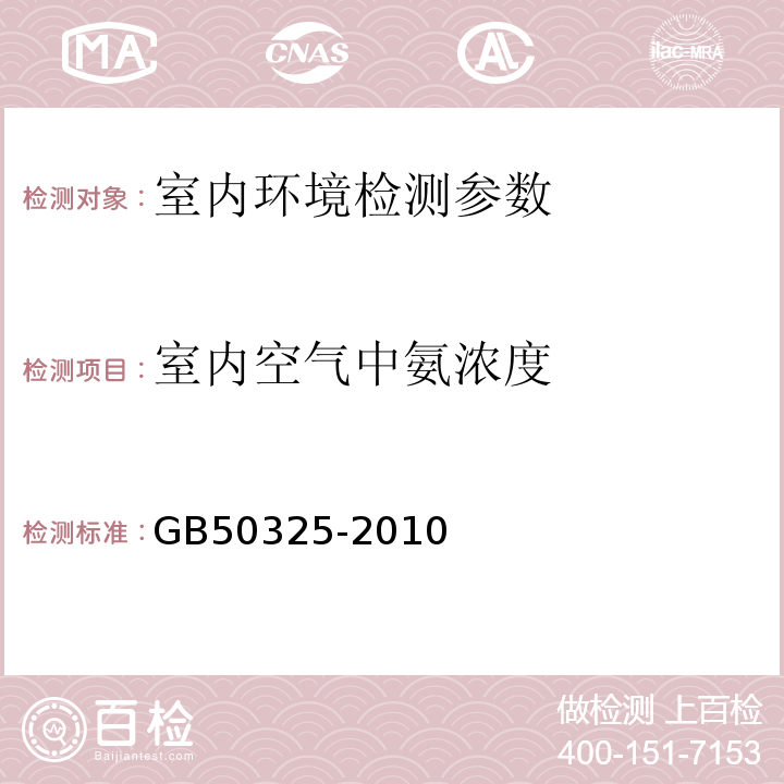 室内空气中氨浓度 GB 50325-2010 民用建筑工程室内环境污染控制规范(附条文说明)(2013年版)(附局部修订)