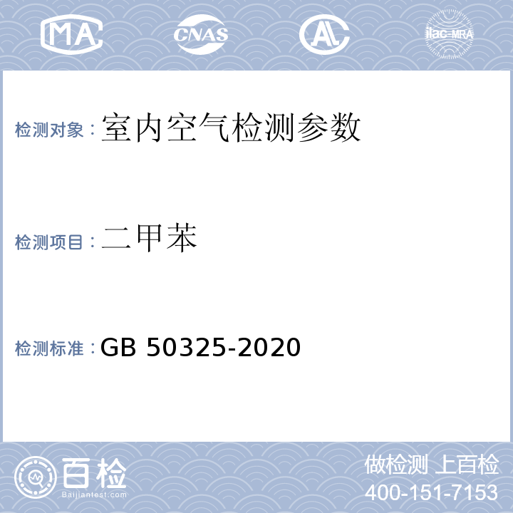 二甲苯 民用建筑工程室内环境污染控制规范 （附录 D 室内空气中苯、甲苯、二甲苯的测定） GB 50325-2020