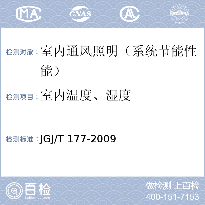 室内温度、湿度 公共建筑节能检测标准 JGJ/T 177-2009