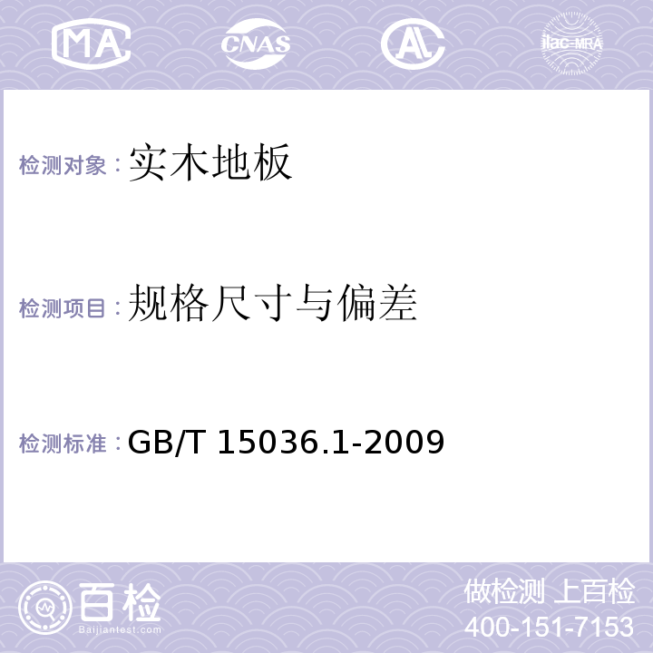 规格尺寸与偏差 实木地板 第1部分：技术要求GB/T 15036.1-2009