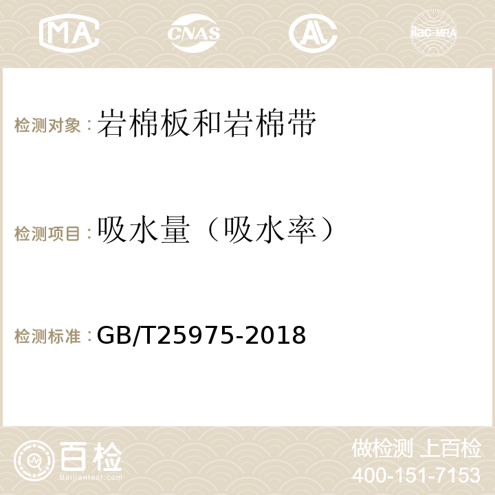 吸水量（吸水率） 建筑外墙外保温用岩棉制品 GB/T25975-2018