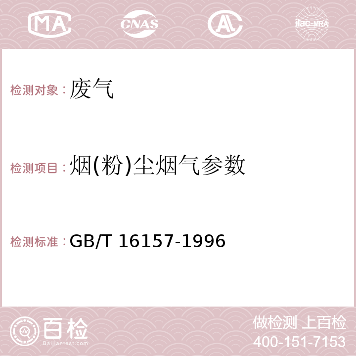 烟(粉)尘烟气参数 固定污染源排气中颗粒物测定与气态污染物采样方法GB/T 16157-1996及修改单