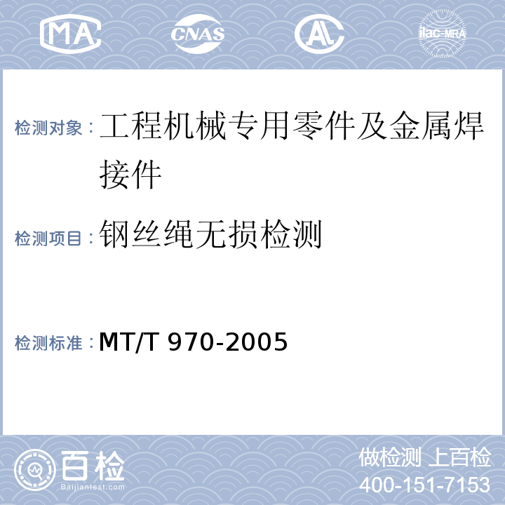 钢丝绳无损检测 钢丝绳(缆)在线无损定量检测方法和判定规则MT/T 970-2005