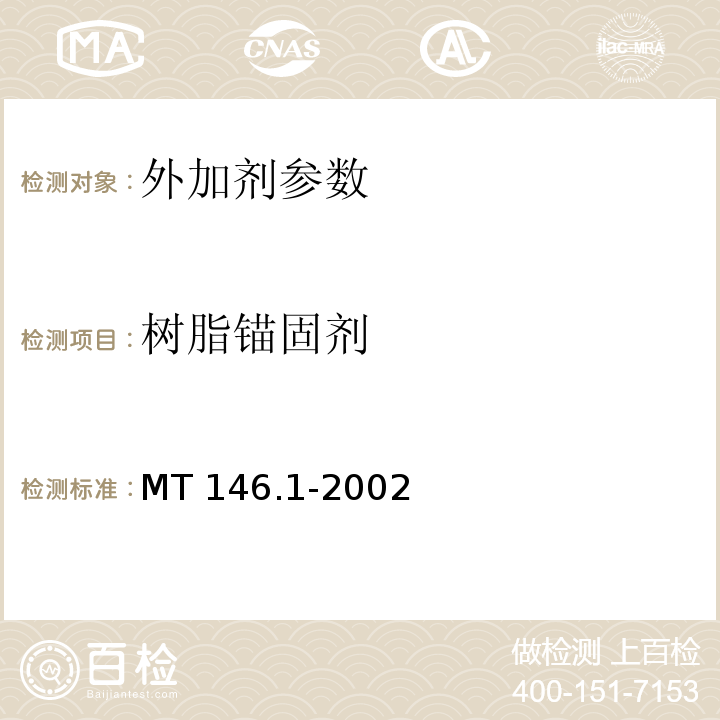 树脂锚固剂 树脂锚杆 锚固剂 MT 146.1-2002