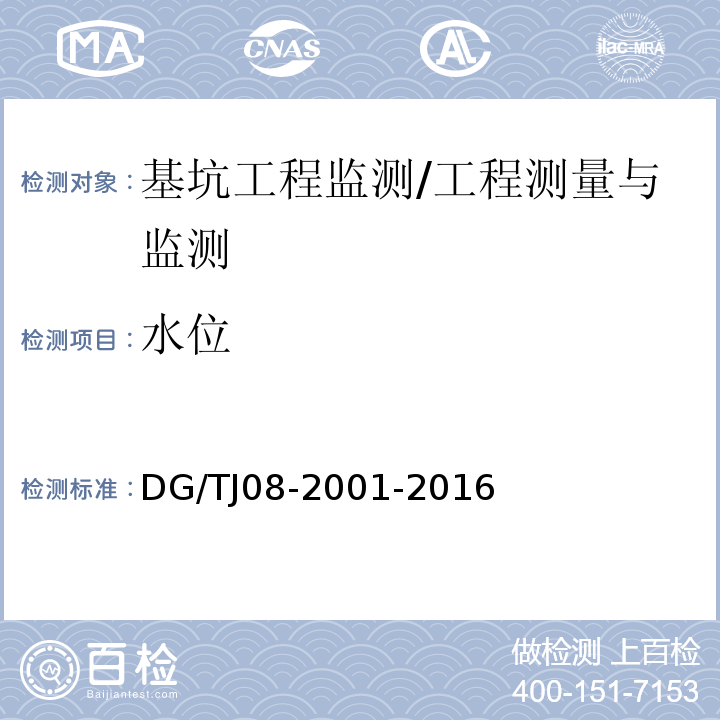 水位 基坑工程施工监测规程 /DG/TJ08-2001-2016