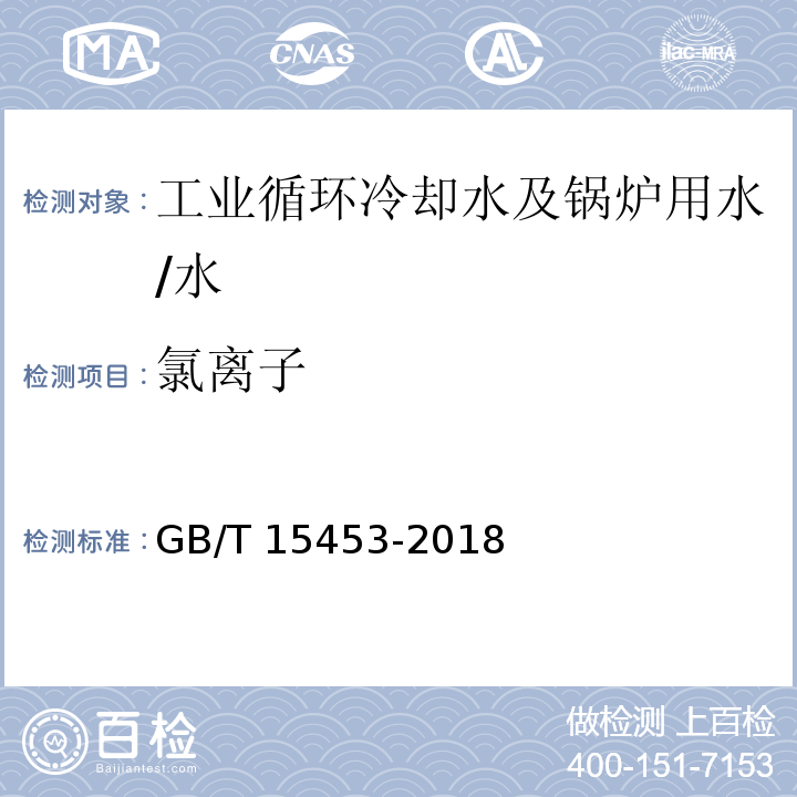 氯离子 工业循环冷却水和锅炉用水中氯离子的测定/GB/T 15453-2018