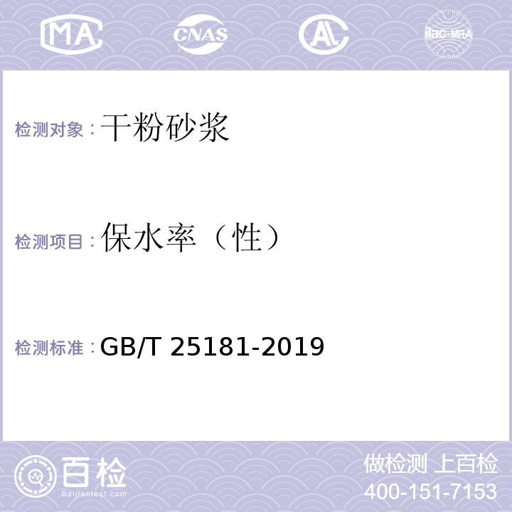 保水率（性） 预拌砂浆 GB/T 25181-2019