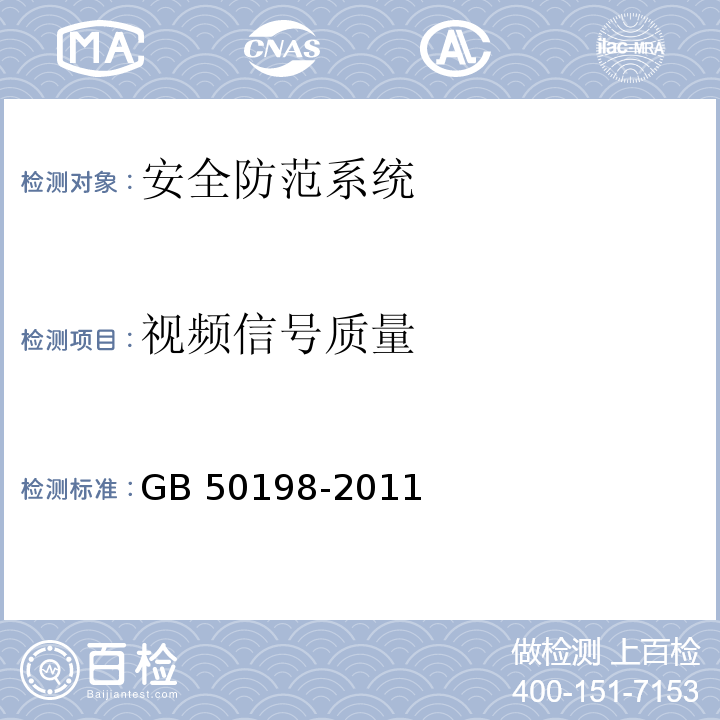 视频信号质量 GB 50198-2011 民用闭路监视电视系统工程技术规范(附条文说明)