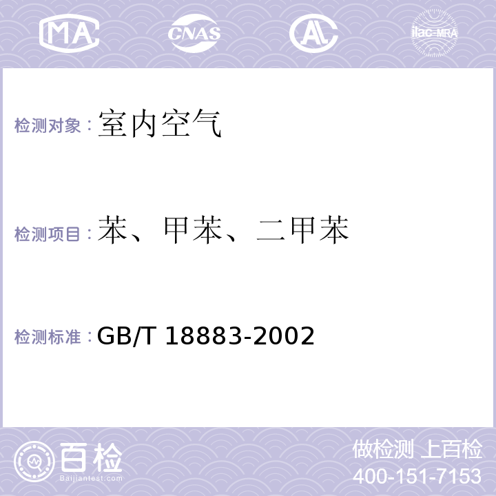 苯、甲苯、二甲苯 室内空气质量标准 （附录B 室内空气中苯的检验方法 毛细管气相色谱法）GB/T 18883-2002