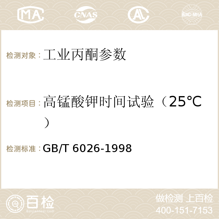 高锰酸钾时间试验（25℃） 工业丙酮 GB/T 6026-1998