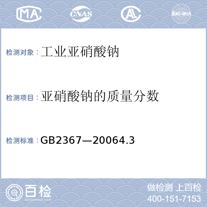 亚硝酸钠的质量分数 GB 2367-2006 工业亚硝酸钠