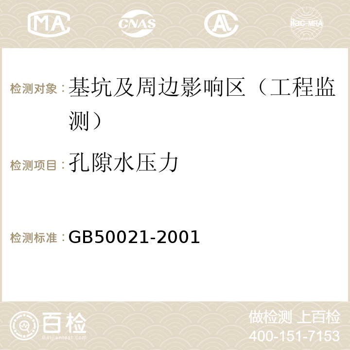 孔隙水压力 岩土工程勘察规范GB50021-2001(2009年版)