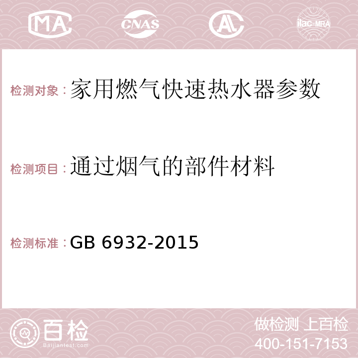 通过烟气的部件材料 GB 6932-2015 家用燃气快速热水器