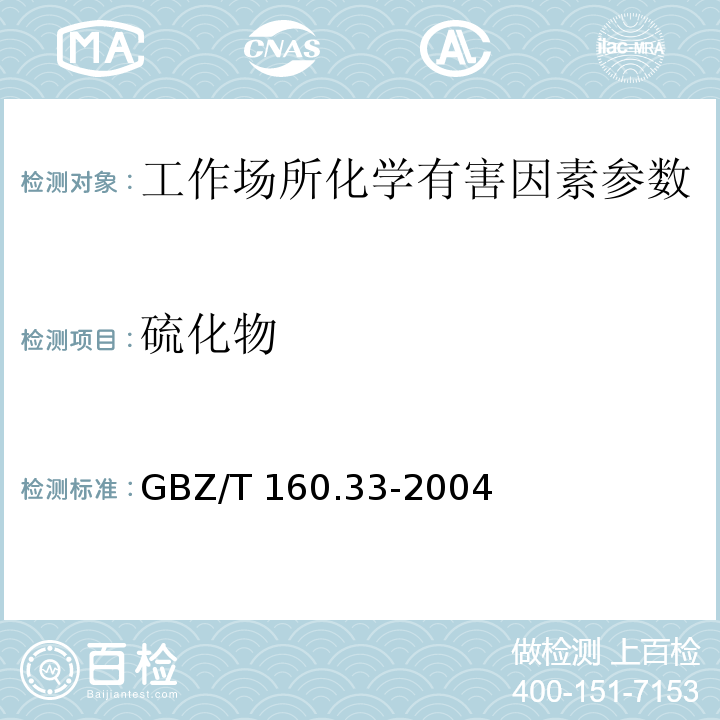 硫化物 工作场所空气有毒物质测定 硫化物 （GBZ/T 160.33-2004）