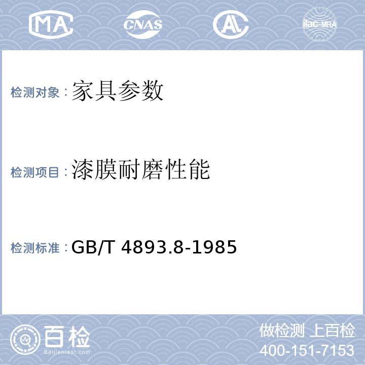 漆膜耐磨性能 GB/T 4893.8-1985 家具表面漆膜耐磨性测定法