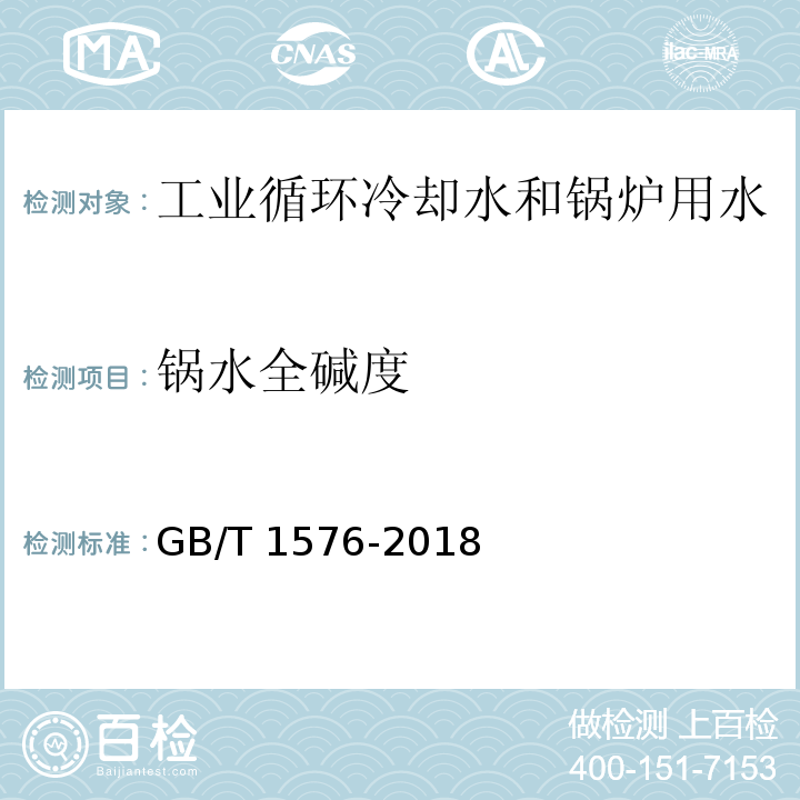 锅水全碱度 工业锅炉水质GB/T 1576-2018 附录E