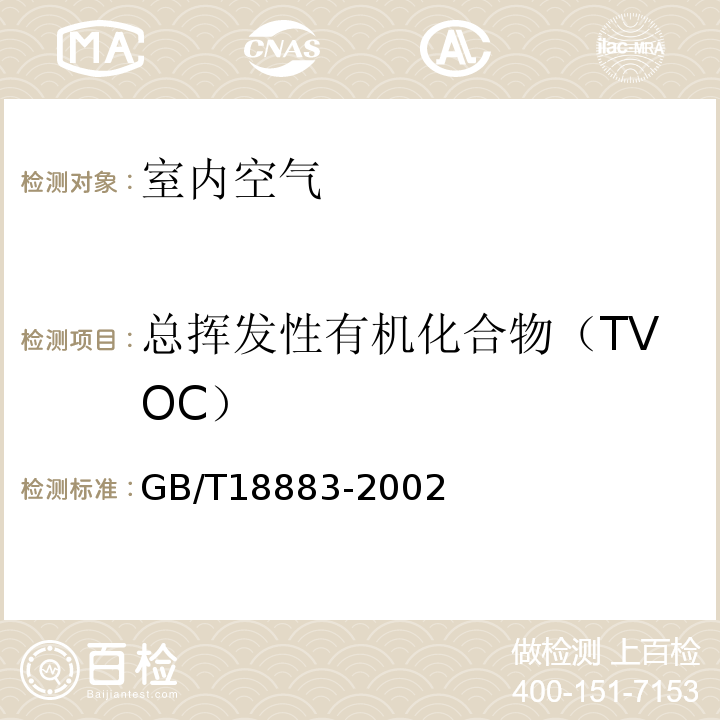 总挥发性有机化合物（TVOC） 室内空气质量标准空内空气中总挥发性有机物(TVOC）的检验方法GB/T18883-2002附录C