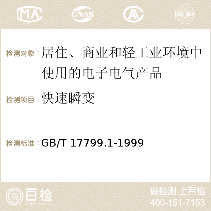 快速瞬变 电磁兼容 通用标准 居住、商业和轻工业环境中的抗扰度试验GB/T 17799.1-1999