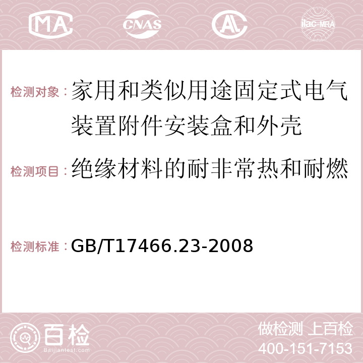 绝缘材料的耐非常热和耐燃 家用和类似用途固定式电气装置附件安装盒和外壳第23部分：地面安装盒和外壳的特殊要求 GB/T17466.23-2008