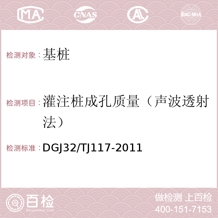 灌注桩成孔质量（声波透射法） TJ 117-2011 钻孔灌注桩成孔、地下连续墙成槽质量检测技术规程DGJ32/TJ117-2011