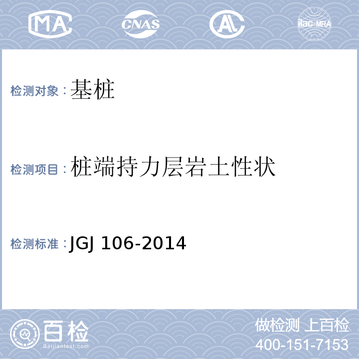 桩端持力层岩土性状 建筑基桩检测技术规程 JGJ 106-2014