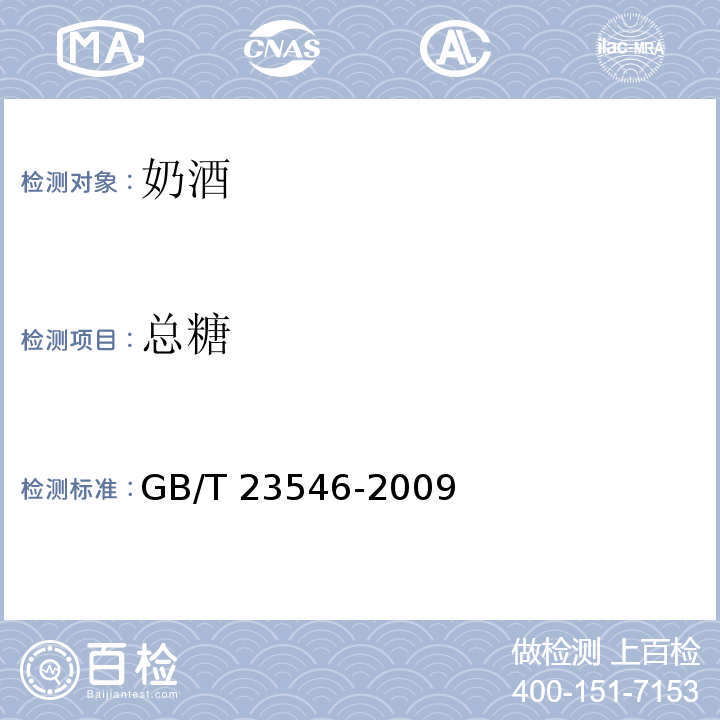 总糖 奶酒GB/T 23546-2009（6.4）