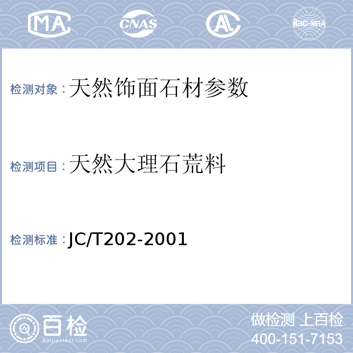天然大理石荒料 JC/T 202-2001 天然大理石荒料