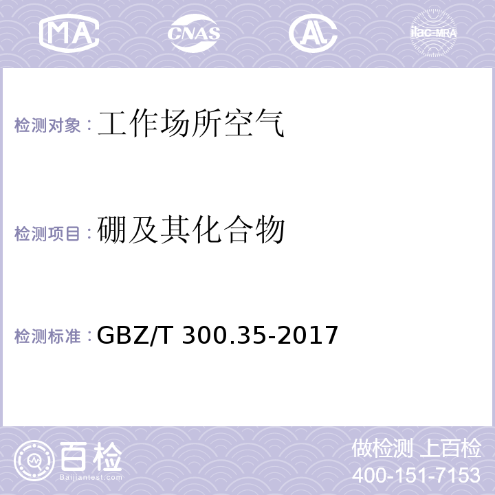 硼及其化合物 工作场所空气中有毒物质测定 硼及其化合物 （三氟化硼的溶液吸收-苯羟乙酸分光光度法） GBZ/T 300.35-2017