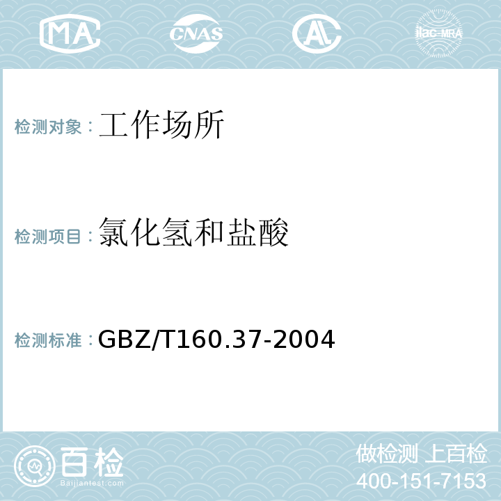 氯化氢和盐酸 工作场所空气有毒物质测定 氯化物 GBZ/T160.37-2004仅做硫氰酸汞分光光度法