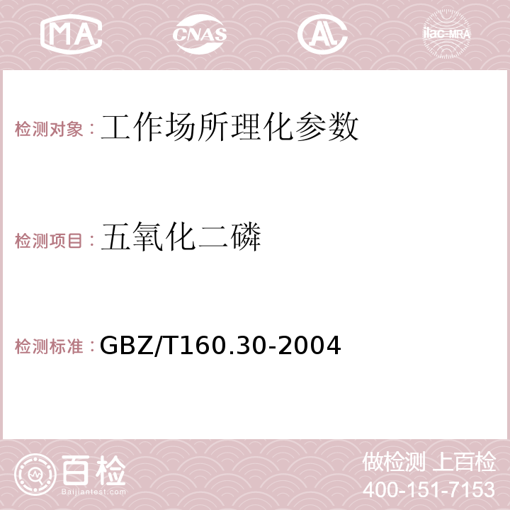 五氧化二磷 工作场所空气有毒物质测定 无机含磷化合物 GBZ/T160.30-2004