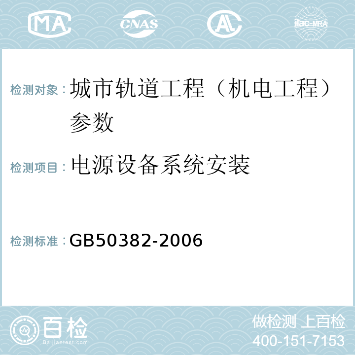 电源设备系统安装 GB 50382-2006 城市轨道交通通信工程质量验收规范(附条文说明)
