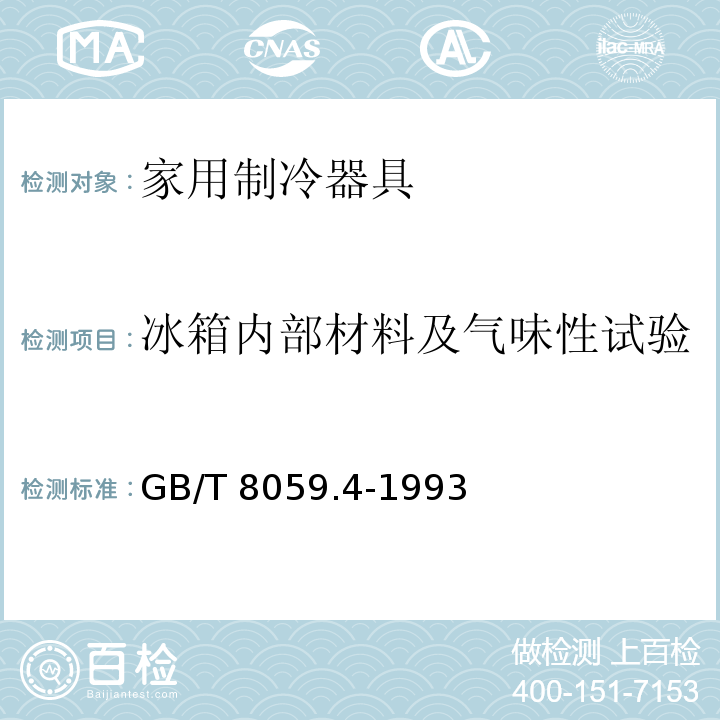 冰箱内部材料及气味性试验 GB/T 8059.4-1993 家用制冷器具 无霜冷藏箱、无霜冷藏冷冻箱、无霜冷冻食品储藏箱和无霜食品冷冻箱